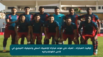توقيت المباراة.. تعرف على موعد مباراة أولمبيك آسفي ونجيليك النيجري في كأس الكونفدرالية